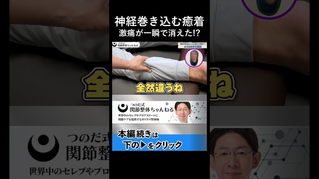 激痛が一瞬で消える神経を巻き込む癒着