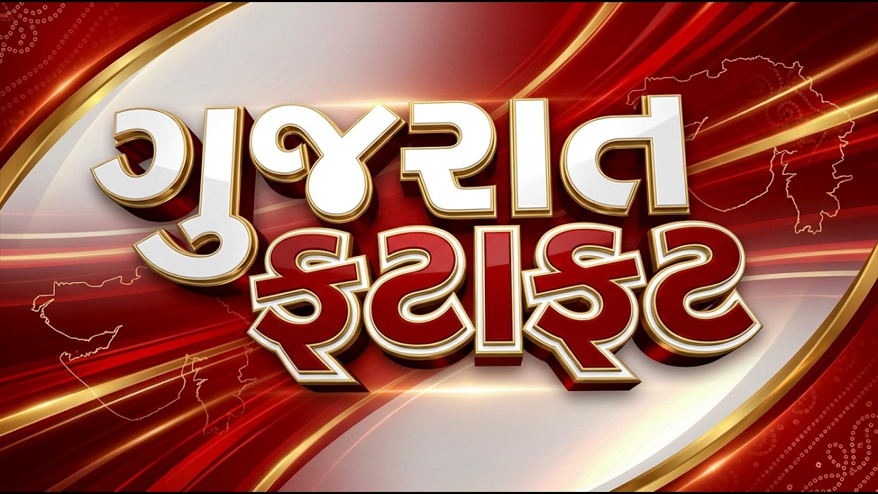 Gujarat Fatafat | Gujarati News | આજના તાજા સમાચાર | Latest News | Top Headlines | Today News