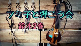 フミ子と弾こう会【鈴木2巻】