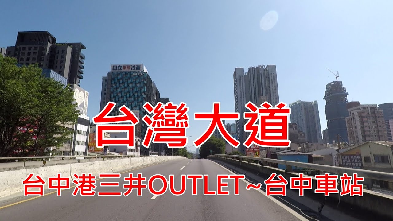 台灣大道(台中港三井OUTLET~台中車站)