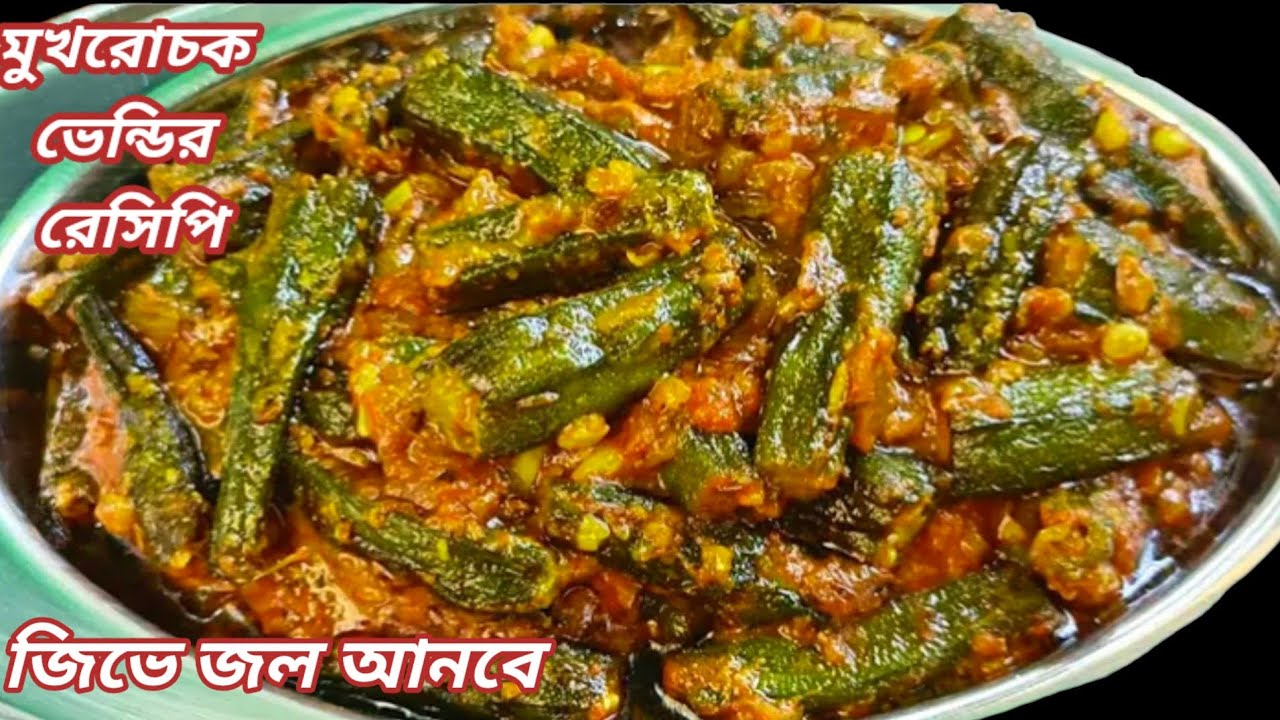 হাতে ১০মিনিট সময় থাকলে খুব সহজেই বানিয়ে ফেলুন চটপটা ভেন্ডির রেসিপি | bhindi recipe in bengali