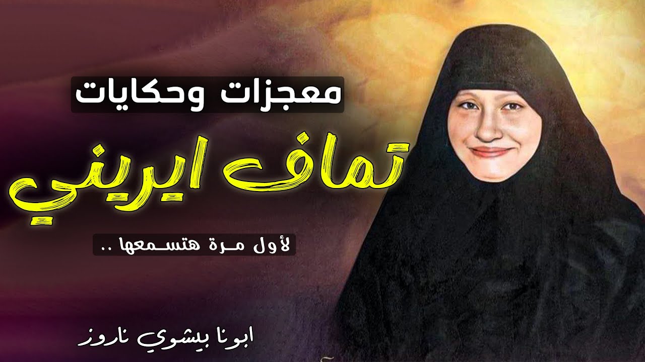 اجمل معجزات وحكايات اول مرة هتسمعها عن تماف ايريني 🥰 القمص بيشوي ناروز