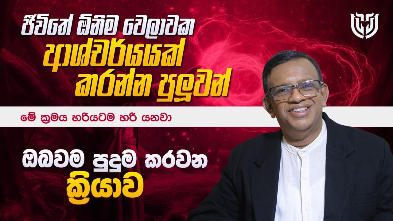 ජීවිතේ ඕනිම වෙලාවක ආශ්චර්යයක් කරන්න පුළුවන්. #lawofattraction #sinhala #sanathgamage