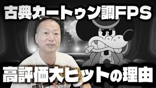 パブリックドメインで売上73万本の大ヒット！カートゥン調FPS「MOUSE：やとわれの探偵」版権切れのコンテンツの可能性を探る