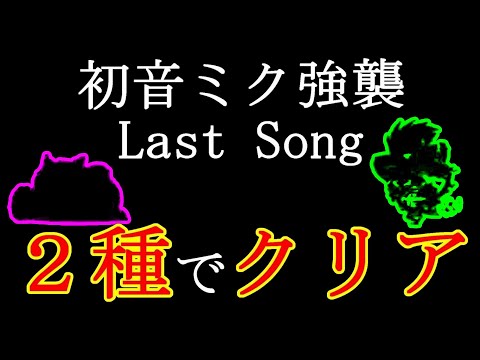 Clear Hatsune Miku Assault Last Song with 2 types [Nyanko Great War]