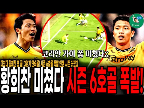 시즌 6호골 <strong>폭발</strong> <strong>인생</strong> 시즌 터졌다 ㄷㄷ 잉글랜드 진출 후 커리어 하이 시즌 달성! 코리안 가이 폼 미쳤네 ㄷㄷ[울버햄튼 vs 아스톤 빌라]