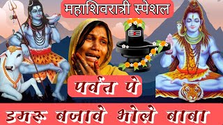 पर्वत पे डमरू बजावे भोले बाबा || Mahashivratri special Parvat pe damru bajave bhole baba