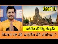 थाईलैंड का रामराज्य | Part 1 | History of Thailand | Hindu Culture | Ramayana in Thailand