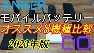 持ち運びにガチでオススメなモバイルバッテリー8選【Anker/CIO】