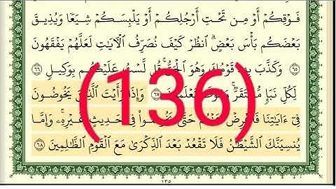 سورة الأنعام رقم الصفحة 136 مجود بصوت القارئ الشيخ أيمن سويد حفظه الله