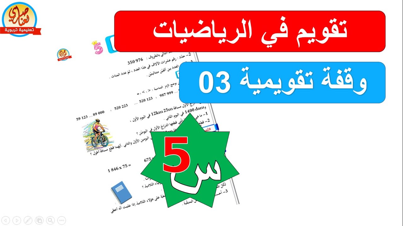تقويم في الرياضيات للسنة الخامسة ابتدائي رقم3