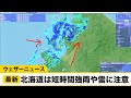 北海道は短時間強雨や雷に注意