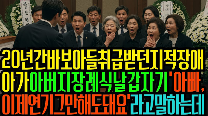 "20년간 바보아들 취급받던 지적장애아가 아버지 장례식날 갑자기 '아빠, 이제 연기 그만해도 돼요'라고 말하는데..."