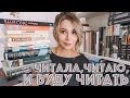 📚🙃Читала, читаю и буду читать #1 ⚠️ Слишком много книг 🔔