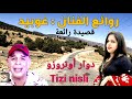 روائع الفنان غوبيد قصيدة غنائية جد رائعة على طريق تيزي نسلي روائع الفنان غوبيد قصيدة غنائية جد رائعة على طريق تيزي نسلي
