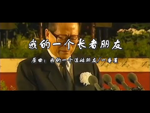 【膜蛤+膜督】我的一个长者朋友（2021蛤诞祭单品）「人力VOCALOID」原曲：我的一个道姑朋友 / 一番星 - タイナカサチ