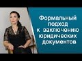 Формальный подход к заключению юридических документов