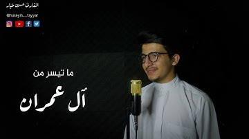 تلاوة في قمة الخشوع والروعة | القارئ حسين طيار