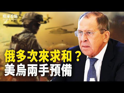挺不住了？俄多次赴美秘密会晤 美乌与俄明暗较量；耶伦访华第一餐自费下馆子 已对北京划红线 【环球看点】