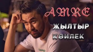 AMRE - Жылтыр көйлек (жылтыр койлек) промо ролик