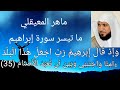 حالات واتس الشيخ ماهر المعيقلي سورة إبراهيم تلاوة بصوت ملائكي عذب وإذ قال إبراهيم رب 