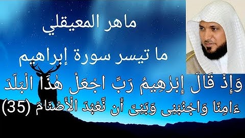 حالات واتس الشيخ ماهر المعيقلي سورة إبراهيم تلاوة بصوت ملائكي عذب 💖وإذ قال إبراهيم رب ♥️