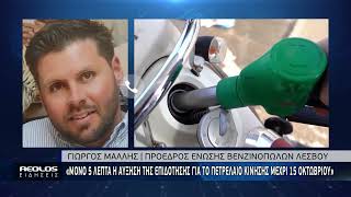 «Μόνο 5 λεπτά η αύξηση επιδότησης για το πετρέλαιο κίνησης μέχρι 15 Οκτωβρίου»