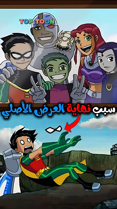 سر نهاية أبطال التايتنز الاصلي 😱🔥