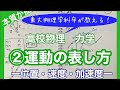 【高校物理】力学② 運動の表し方　-位置・速度・加速度- 【理論解説編】