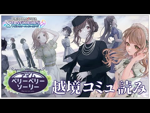 【シャニマスコミュ実況】初見で越境コミュ『アイムベリーベリーソーリー』を鑑賞会しましょう#43【Vtuber】