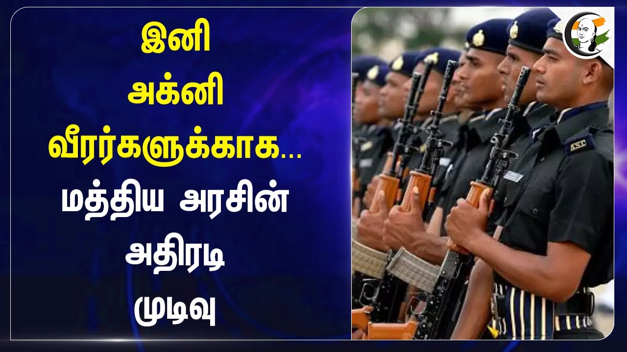 இனி அக்னி வீரர்களுக்காக | CISF Constable Post | Ex Agniveer | BSF  | Agnipath Scheme | Central Govt