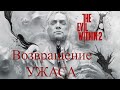 The Evil Within 2 - #2 Блуждания в ночи