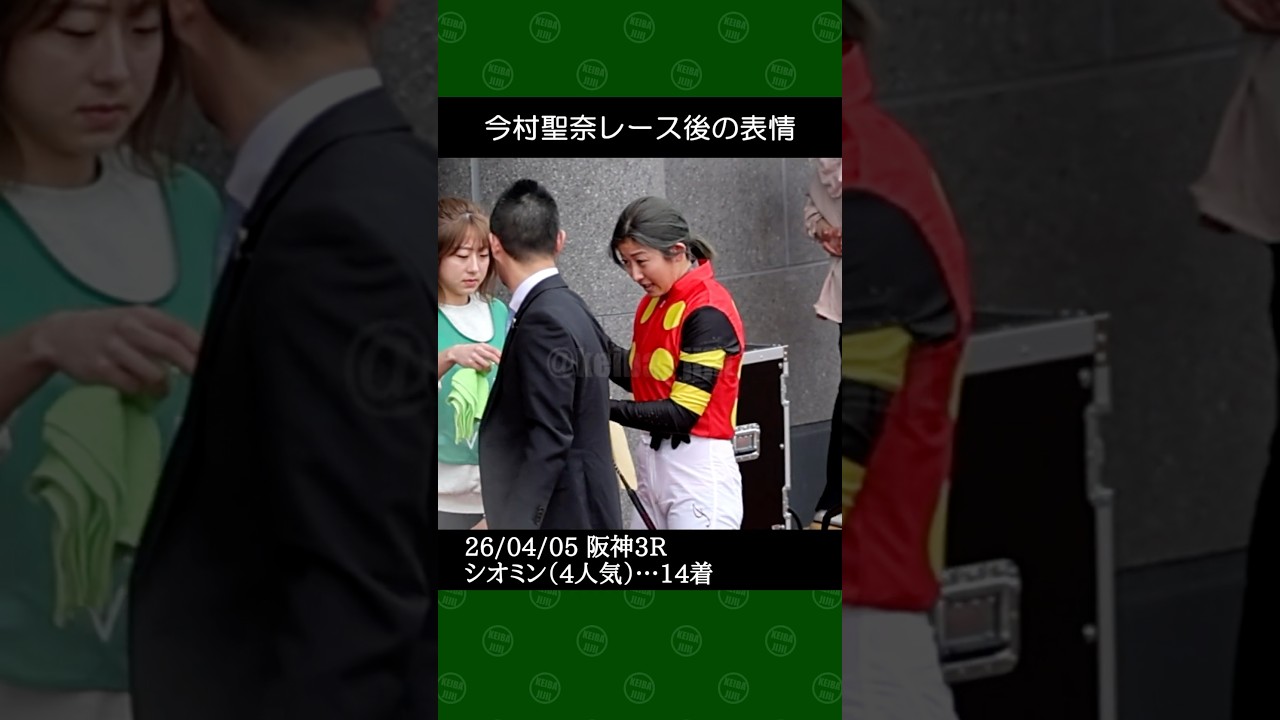 今村聖奈騎手が寺島良厩舎の4番人気シオミンで14着~2026年4月5日阪神競馬3レース #今村聖奈 #競馬 #shorts