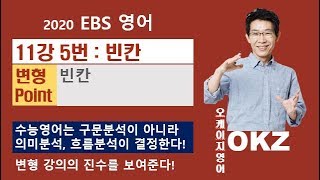2020 ebs영어 변형 : 영어 11강5번 빈칸 변형 포인트 강의- 오길준 OKZ