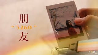 5260 เผงโหยว 朋友 - Pintarz Official Mv