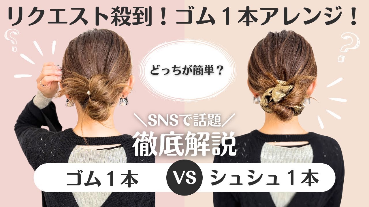 【SNSで大人気！ゴム１本へアレンジ】これで完璧徹底解説