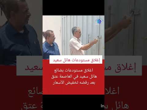 تم اغلاق مستودعات بضائع هائل سعيد في العاصمة عتق بحضور مدير عام عتق ابو الهلالي الخليفي شبوة