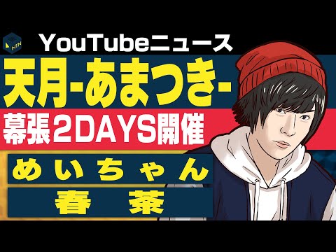 天月 幕張メッセで2DAYSワンマン決定/めいちゃん 3年ぶりとなるアルバムを「大迷惑」/『終電間際≦オンライン。』が豊洲PITで初ライブ【日刊トレンディングニュース 2019/1/6】