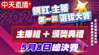 【網紅主播選拔 互動LIVE】網紅 主播選拔 史上最強比賽 各校菁英頂尖對決 快看有無你最喜歡的主播(主播組＋頒獎典禮) @中天新聞CtiNews   20210508