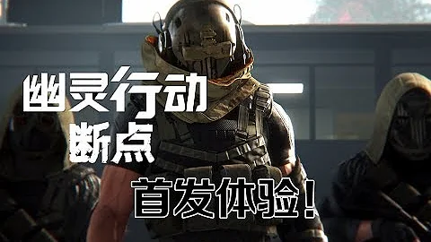 首發！我們提前玩了《幽靈行動：斷點》 - 天天要聞