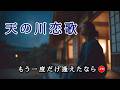 新曲  **天の川恋歌**  年に一度でいい あなたを恋しく思いながら  #演歌 #歌謡曲 #懐メロ #名曲 #カラオケ