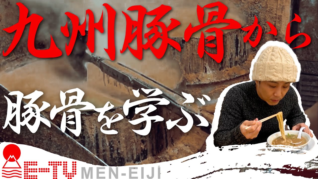 【九州突撃編】北とは真逆!?北海道から九州へ!!豚骨のルーツを辿る!!古川が九州豚骨をMEN-EIJIに落とし込む!