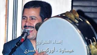 أوركسترا عسري - عيساوة قوموا قوموا تمدحوا لله - Orchestre Asri Aissaoua