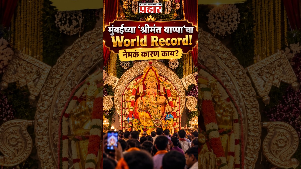 GSB Seva Mandal | GSBच्या ‘श्रीमंत बाप्पा’ची 'विनर्स बुक ऑफ वर्ल्ड रेकॉर्ड्स'मध्ये नोंद!