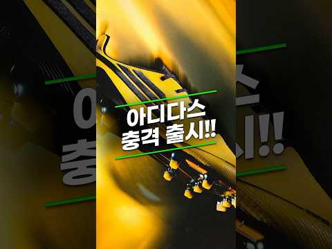 깜짝 출시된 축구화!!!