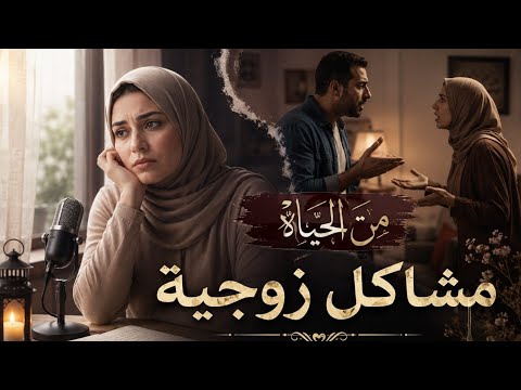 البرنامج الإذاعي:من الحياة 📻 ـ حلقة /مشاكل زوجية 