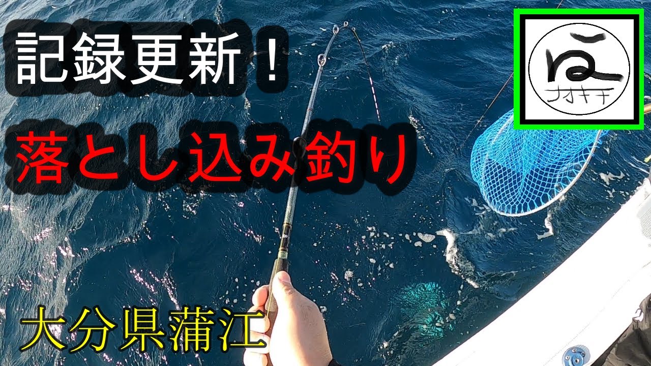 落とし込み釣り 大分県蒲江で記録更新 落とし込み Youtube
