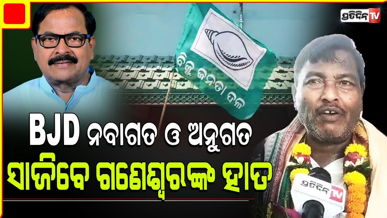 କେନ୍ଦ୍ରାପଡା BJD ନବାଗତ ଓ ଅନୁଗତ ଶଶିଭୂଷଣ ସାଜିବେ ଗଣେଶ୍ୱରଙ୍କ ହାତ। Kendrapara assembly constituency.