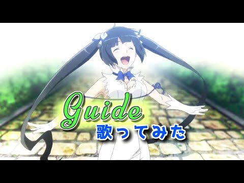 【ダンまちⅣ ED】 Guide /早見沙織【歌ってみた】