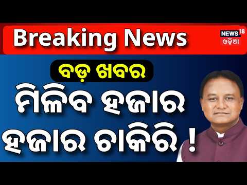 ମିଳିବ ହଜାର ହଜାର ଚାକିରି ! Odisha Approves ₹2,780 Crore Investment Projects | Jobs Opportunity